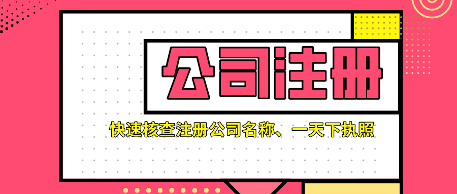 注冊(cè)公司取名.jpeg