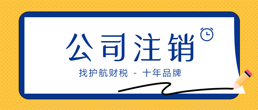 公司注銷(xiāo)14.png