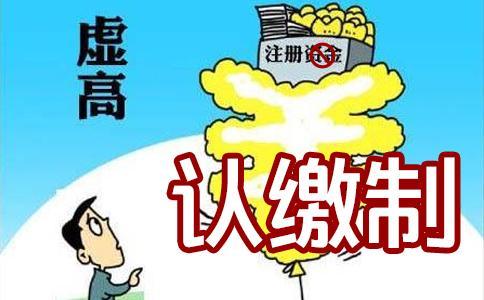 公司注冊資本真的越多越好嗎？還真不是這樣的！