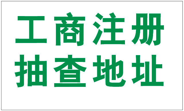 2019年注冊深圳公司為什么駁回要提供場地使用證明呢？