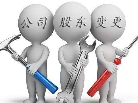 護航財稅告訴你，深圳公司股權變更所需的資料