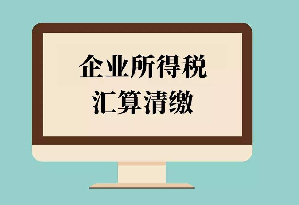 倒計時！2018年度企業所得稅匯算清繳申報，你完成了嗎？