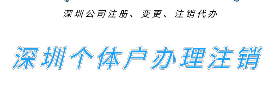 深圳個(gè)體戶們想去辦理注銷的，進(jìn)來(lái)先看看