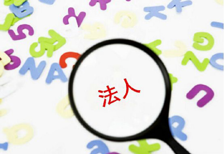 深圳注冊(cè)公司對(duì)法人有什么要求嗎？