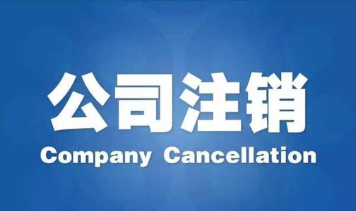 深圳注銷(xiāo)公司的周期是什么