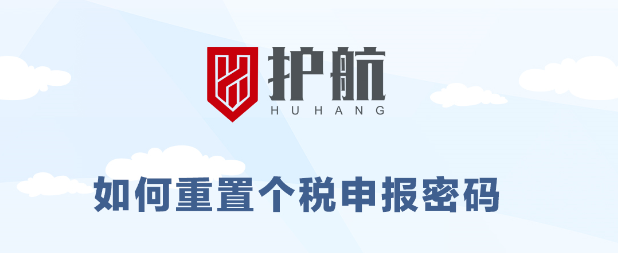 緊急通知丨稅局升級(jí)需重置個(gè)稅申報(bào)密碼，否則8月個(gè)稅無(wú)法正常申報(bào)。（8月15號(hào)前必須重置完成）