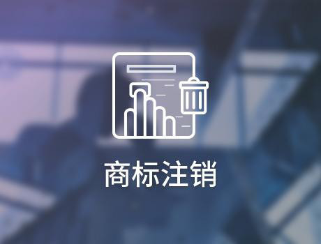 關(guān)于商標(biāo)注銷(xiāo)，你知道的還是太少了