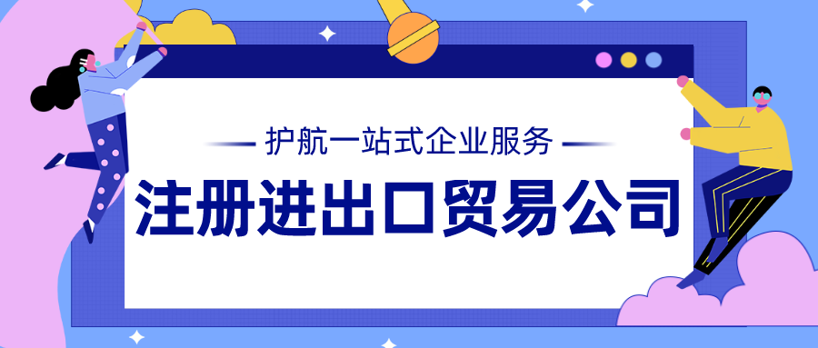 注冊(cè)進(jìn)出口貿(mào)易公司經(jīng)營(yíng)范圍怎么寫