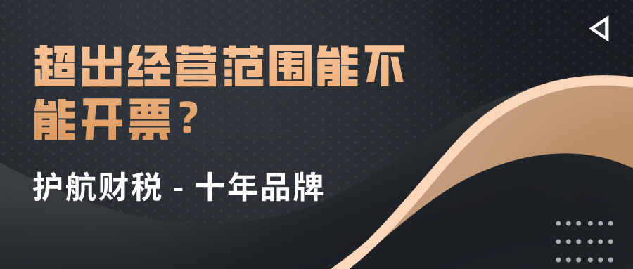 超出經(jīng)營(yíng)范圍的業(yè)務(wù)到底哪些可以開票?