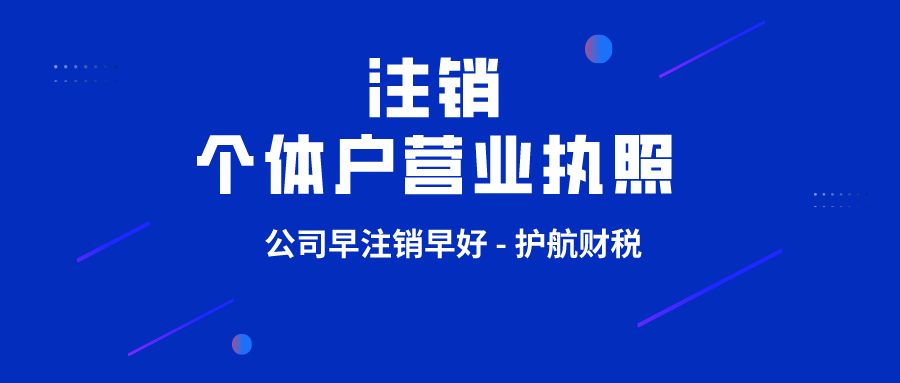 個(gè)體戶營業(yè)執(zhí)照注銷需要什么材料