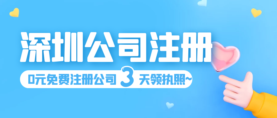 創(chuàng)業(yè)注冊(cè)一家深圳公司需要花多長(zhǎng)時(shí)間？