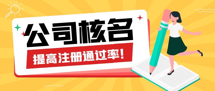 公司核名禁用字號有哪些？如何快速通過核名