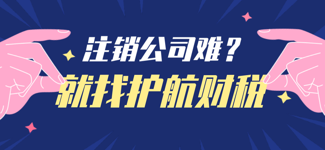 注銷公司一般收費多少？代辦注銷營業(yè)執(zhí)照多少錢？