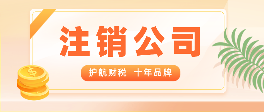 普通注銷和簡(jiǎn)易注銷的區(qū)別？注銷營(yíng)業(yè)執(zhí)照常見問題