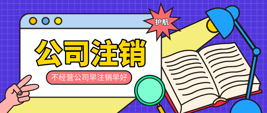 公司閑置不注銷的后果，會對法人有哪些影響？